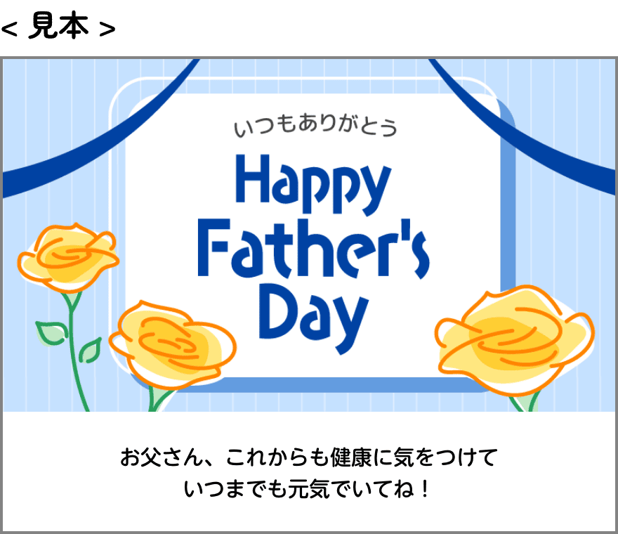 メッセージ見本