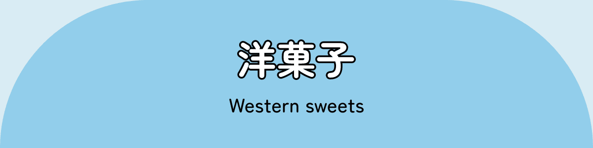 洋菓子
