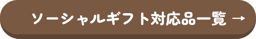 ソーシャルギフト対応品一覧