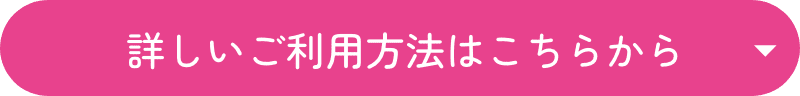  詳しいご利用方法はこちらから