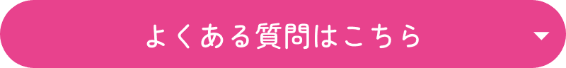よくある質問はこちら