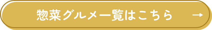 惣菜グルメ一覧はこちら