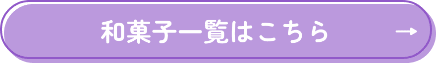 和菓子一覧はこちら