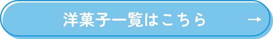 洋菓子一覧はこちら