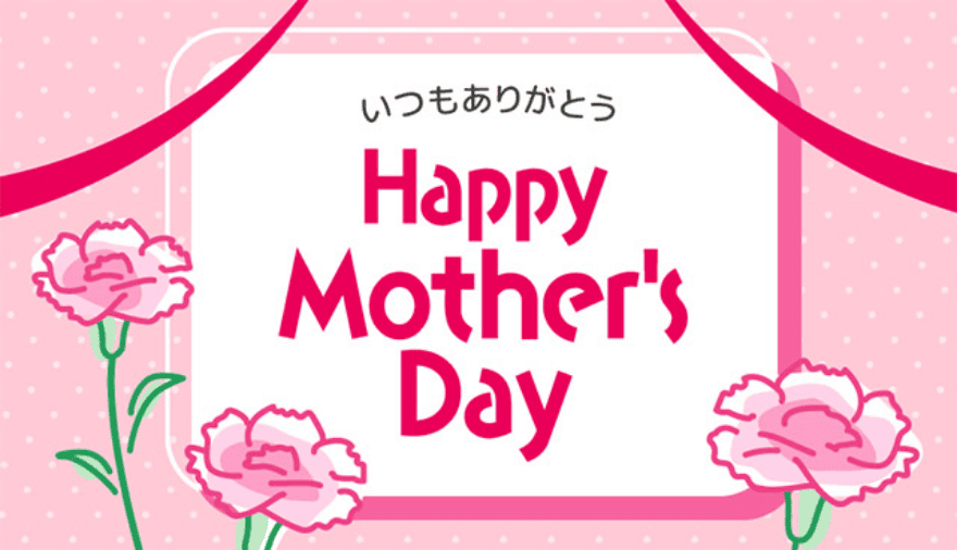 いつもありがとう Happy Mother's Day