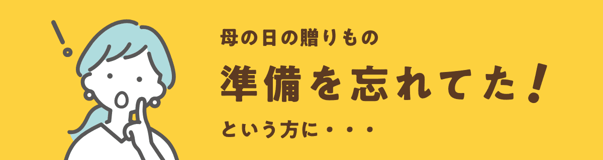 母の日の贈りもの準備を忘れてた!という方に・・・