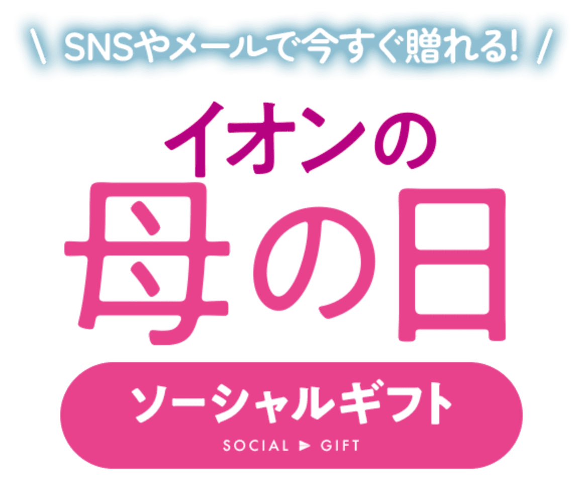 SNSやメールで今すぐ贈れる！イオンの母の日 ソーシャルギフト