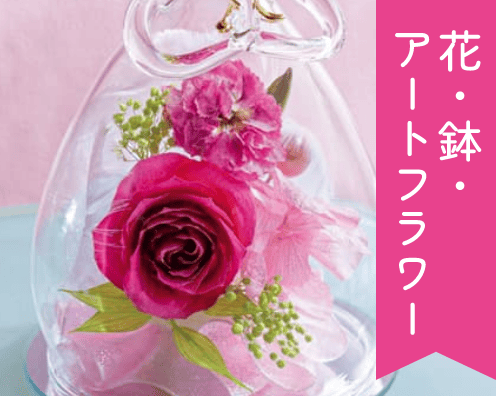 花・鉢・アートフラワー