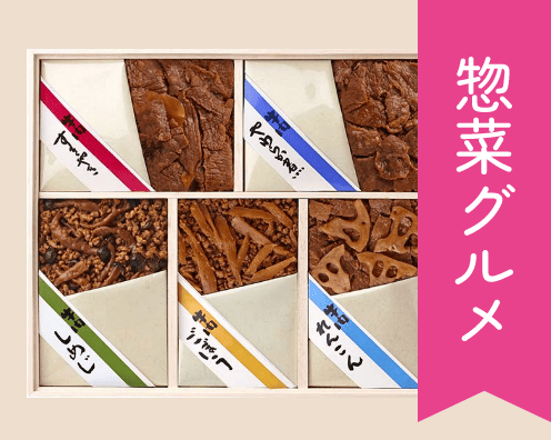 惣菜グルメ