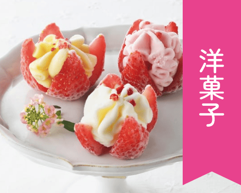洋菓子