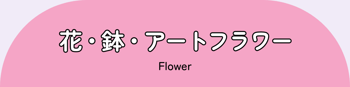 花・鉢・アートフラワー