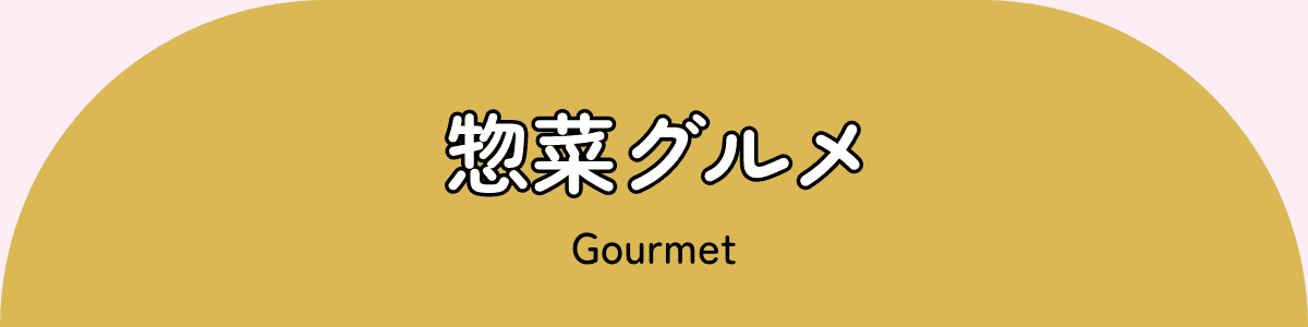 惣菜グルメ