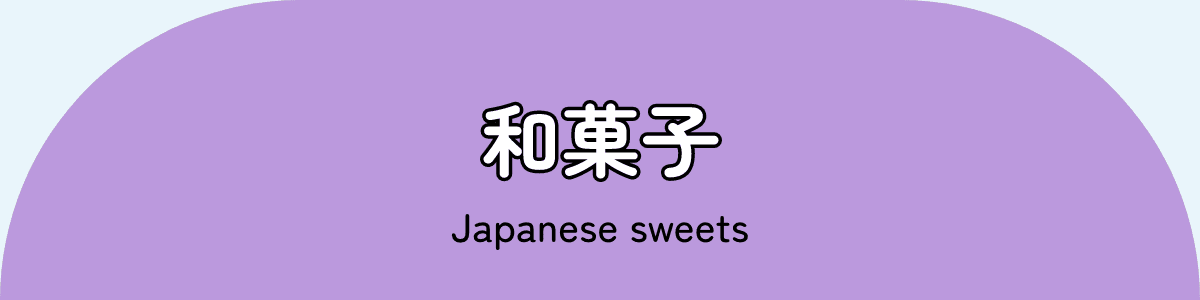 和菓子