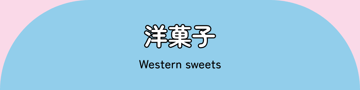 洋菓子