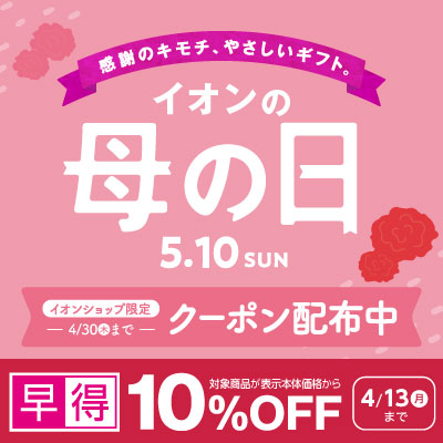 感謝のキモチ、やさしいギフト。イオンの母の日 4月13日(月)まで対象商品が表示本体価格から10%OFF&4月30日(木)までクーポン配布中