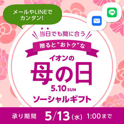 感謝のキモチ、やさしいギフト。イオンの母の日 承りは5月13日（水）午前1時まで