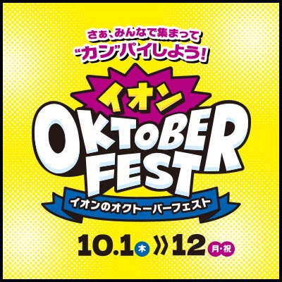 イオン オクトーバーフェスト みんな集まってカンパイしよう！ 10月12日まで