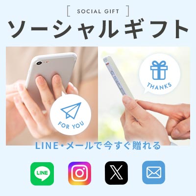 ソーシャルギフト LINE・メールで今すぐ贈れる