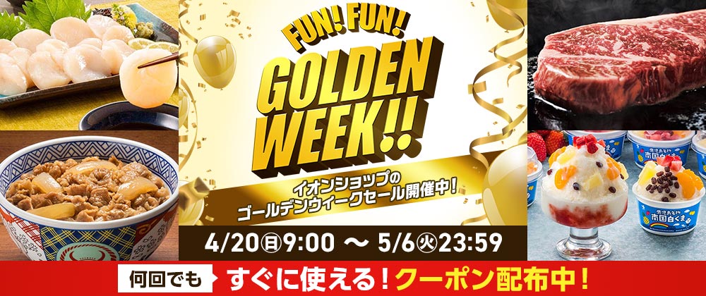 FUN!FUN!GOLDENWEEK! イオンショップのゴールデンウィークセール開催中！ 4/20(日)9:00〜5/6(火)23:59