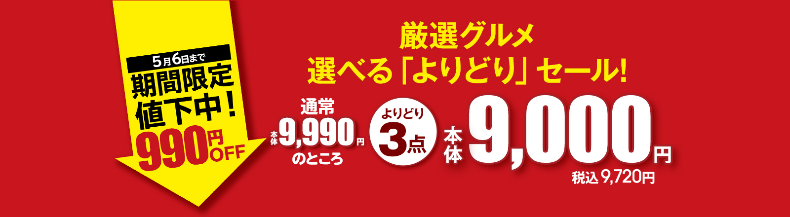 厳選グルメ 選べる「よりどり」セール！ よりどり3点 通常本体9,990円のところ 本体9,000円 税込9,720円