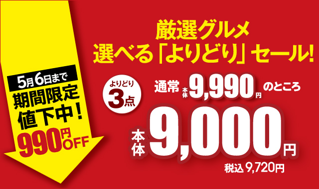 厳選グルメ 選べる「よりどり」セール！ よりどり3点 通常本体9,990円のところ 本体9,000円 税込9,720円