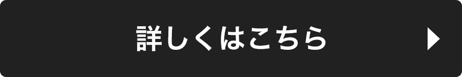 詳しくはこちら