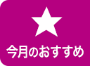 今月のおすすめ