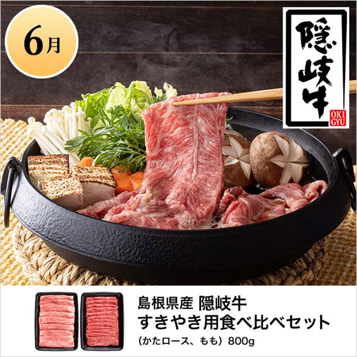島根県産 隠岐牛 すきやき用食べ比べセット (かたロース、もも) 800g