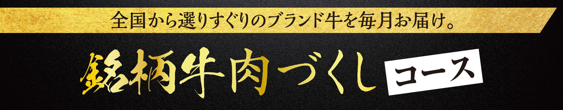 全国から選りすぐりのブランド牛を毎月お届け。銘柄牛肉づくしコース