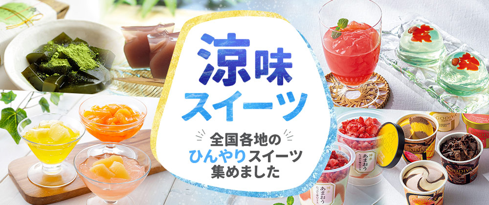 涼味スイーツ 全国各地のひんやりスイーツ集めました