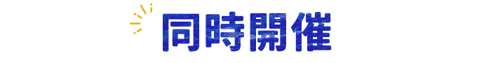同時開催
