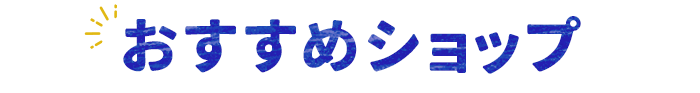 おすすめショップ
