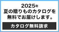 2025年夏ギフトカタログを無料でお届けします。 