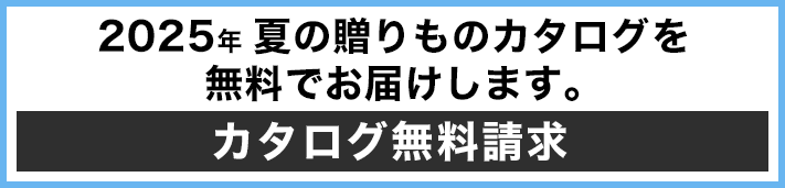 2025年夏の贈りものカタログを無料でお届けします。