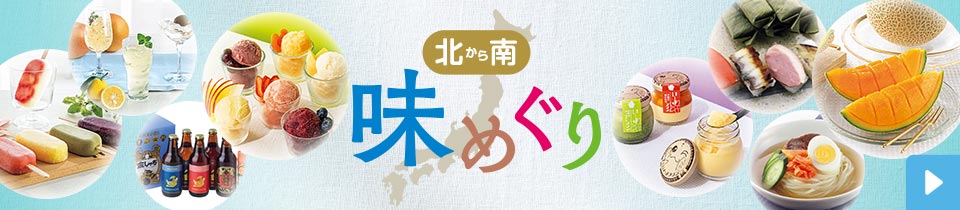 北から南 味めぐり