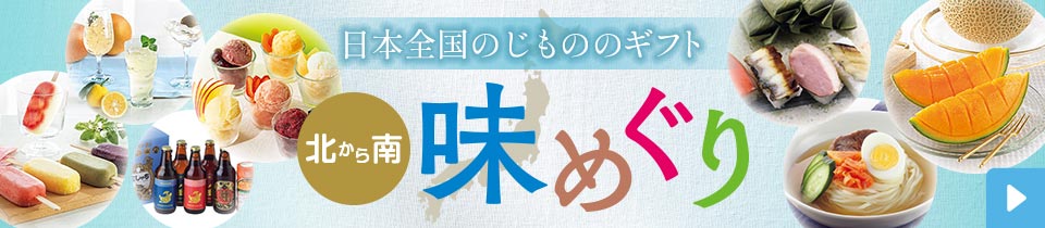 日本全国のじもののギフト 北から南 味めぐり