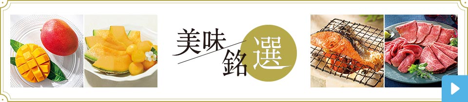 美味 銘選