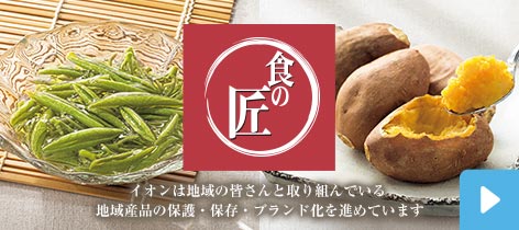 食の匠 イオンは地域の皆さんと取り組んでいる地域産品の保護・保存・ブランド化を進めています