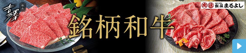 銘柄和牛