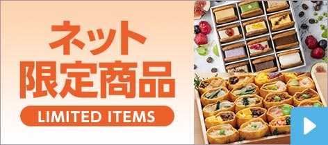 ネット限定商品