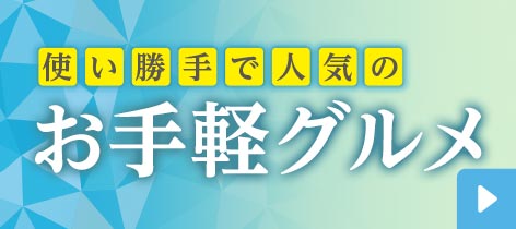使い勝手で人気のお手軽グルメ