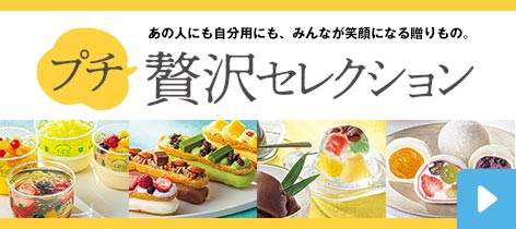 あの人にも自分用にも、みんなが笑顔になる贈りもの。プチ贅沢セレクション