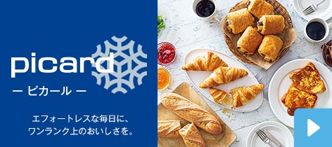 ピカール エフォートレスな毎日に、ワンランク上のおいしさを。