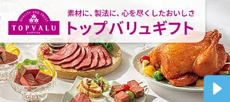 素材に、製法に、心を尽くしたおいしさ トップバリュギフト