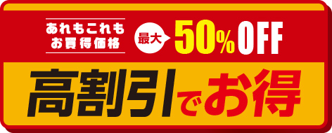 あれもこれもお買い得価格 最大50%OFF 高割引でお得