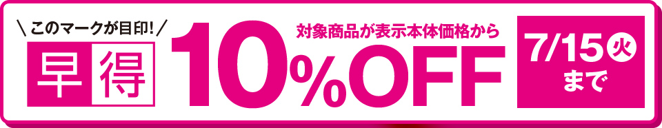 このマークが目印！早得 対象商品が表示本体価格から10%OFF 7/15(火)まで