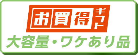 お買い得ギフト 大容量品・ワケあり品