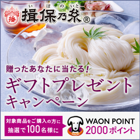 贈ったあなたに当たる！ギフトプレゼントキャンペーン 揖保乃糸(R)