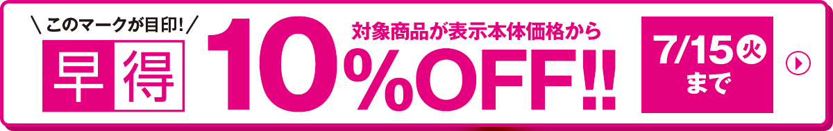 このマークが目印！早得 対象商品が表示本体価格から 10%OFF 7/15(火)まで