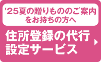 '25夏ギフトのご案内をお持ちの方へ 住所登録の代行設定サービス